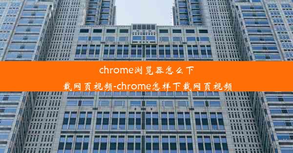 chrome浏览器怎么下载网页视频-chrome怎样下载网页视频