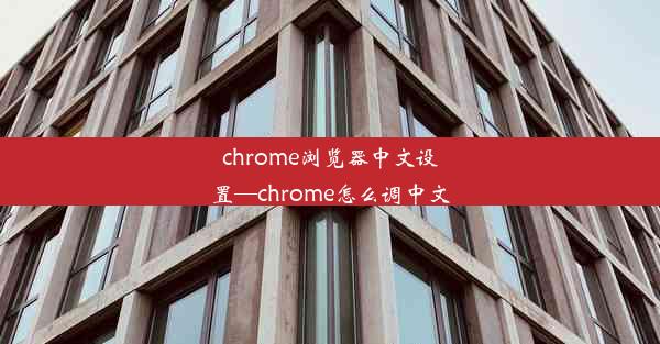 chrome浏览器中文设置—chrome怎么调中文