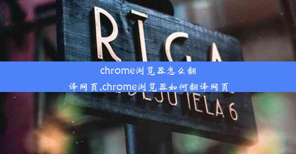 chrome浏览器怎么翻译网页,chrome浏览器如何翻译网页