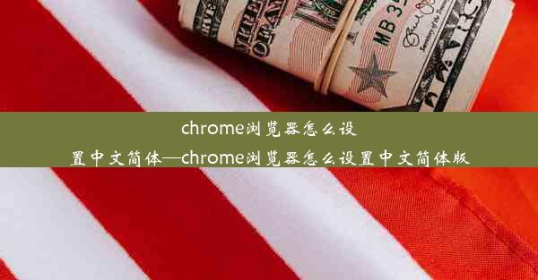 chrome浏览器怎么设置中文简体—chrome浏览器怎么设置中文简体版