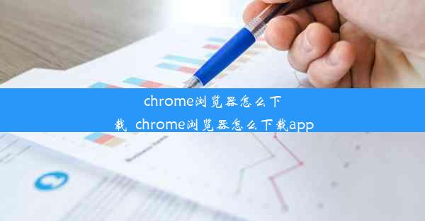 chrome浏览器怎么下载_chrome浏览器怎么下载app