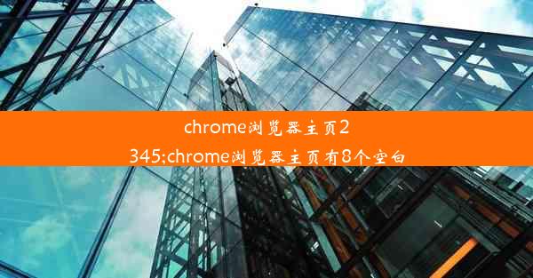 chrome浏览器主页2345;chrome浏览器主页有8个空白