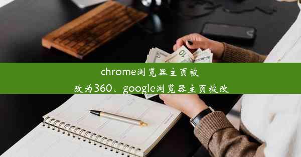 chrome浏览器主页被改为360、google浏览器主页被改