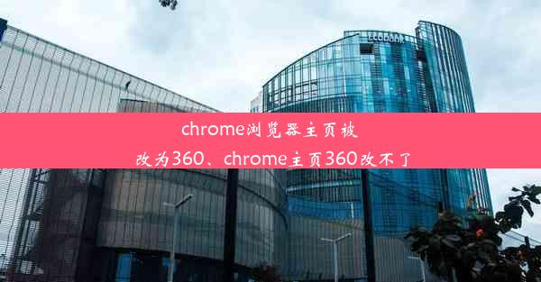 chrome浏览器主页被改为360、chrome主页360改不了