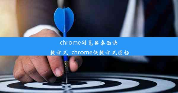 chrome浏览器桌面快捷方式_chrome快捷方式图标