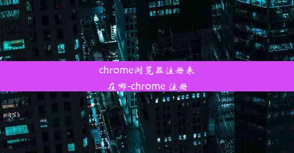 chrome浏览器注册表在哪-chrome 注册