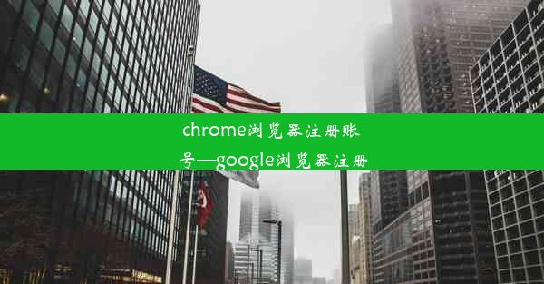 chrome浏览器注册账号—google浏览器注册