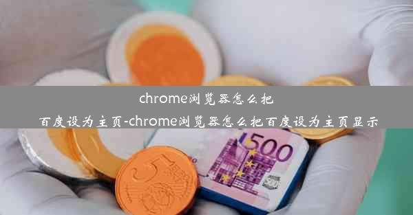 chrome浏览器怎么把百度设为主页-chrome浏览器怎么把百度设为主页显示