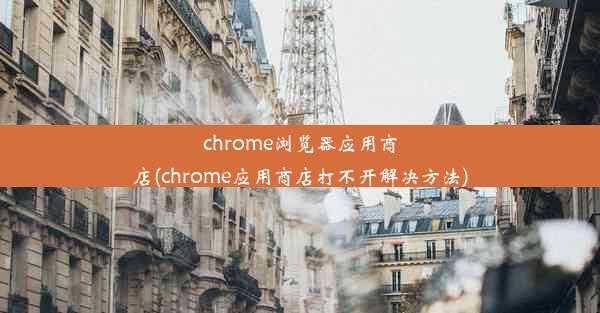 chrome浏览器应用商店(chrome应用商店打不开解决方法)