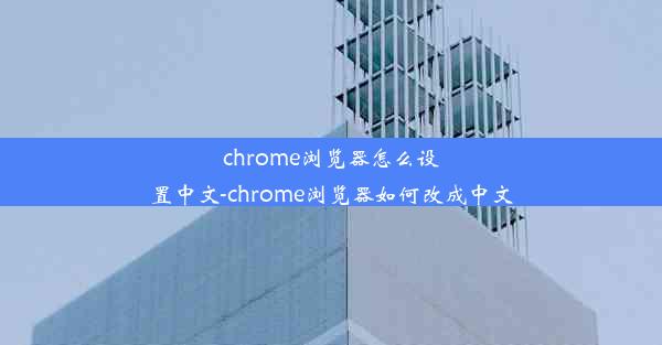 chrome浏览器怎么设置中文-chrome浏览器如何改成中文