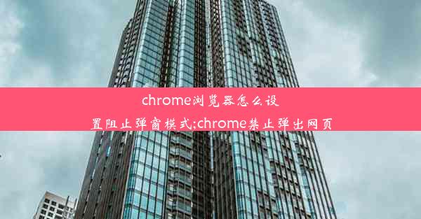 chrome浏览器怎么设置阻止弹窗模式;chrome禁止弹出网页