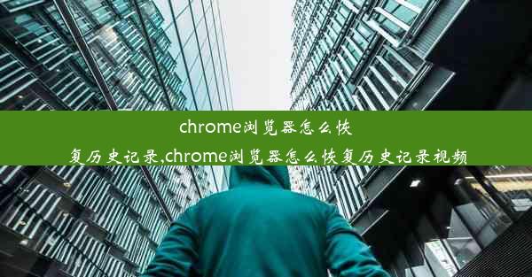 chrome浏览器怎么恢复历史记录,chrome浏览器怎么恢复历史记录视频