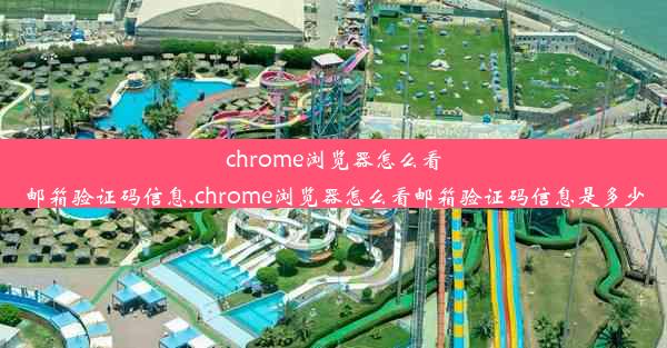 chrome浏览器怎么看邮箱验证码信息,chrome浏览器怎么看邮箱验证码信息是多少