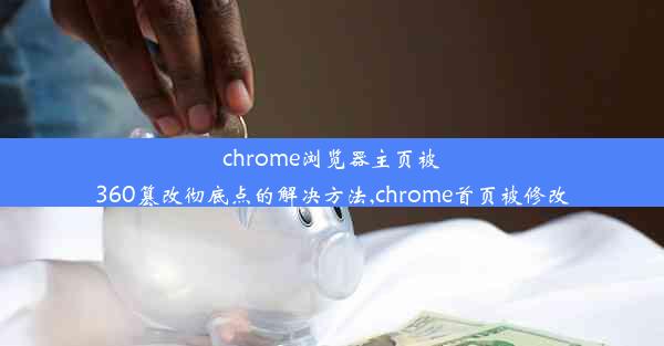 chrome浏览器主页被360篡改彻底点的解决方法,chrome首页被修改