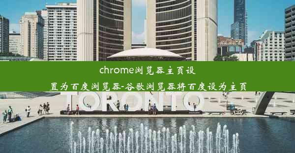 chrome浏览器主页设置为百度浏览器-谷歌浏览器将百度设为主页