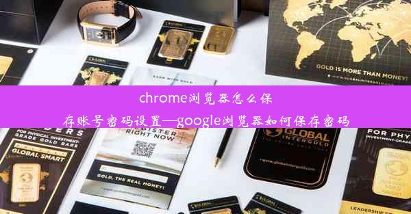 chrome浏览器怎么保存账号密码设置—google浏览器如何保存密码