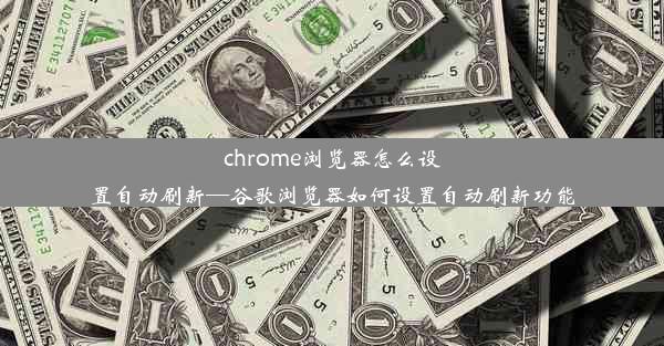 chrome浏览器怎么设置自动刷新—谷歌浏览器如何设置自动刷新功能