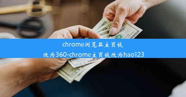 chrome浏览器主页被改为360-chrome主页被改为hao123