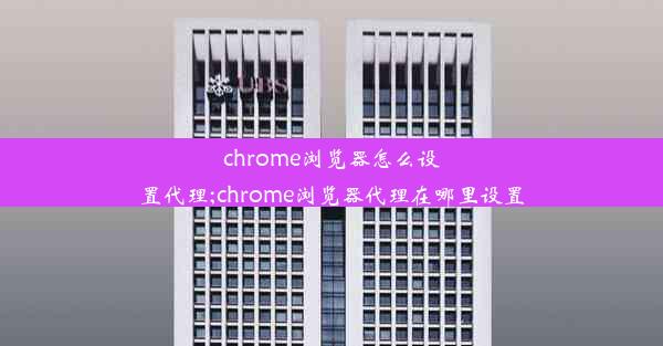 chrome浏览器怎么设置代理;chrome浏览器代理在哪里设置