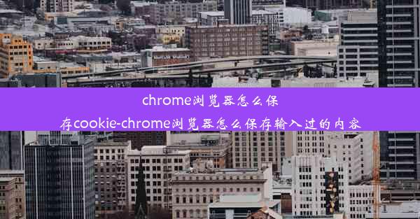 chrome浏览器怎么保存cookie-chrome浏览器怎么保存输入过的内容