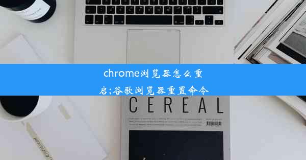 chrome浏览器怎么重启;谷歌浏览器重置命令