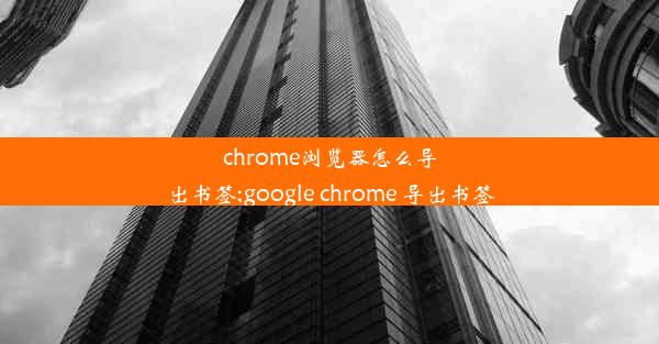 chrome浏览器怎么导出书签;google chrome 导出书签