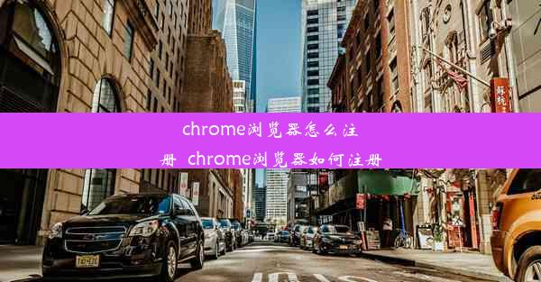 chrome浏览器怎么注册_chrome浏览器如何注册