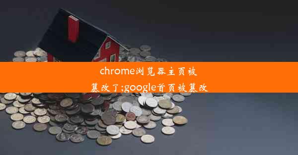 chrome浏览器主页被篡改了;google首页被篡改