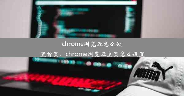 chrome浏览器怎么设置首页、chrome浏览器主页怎么设置