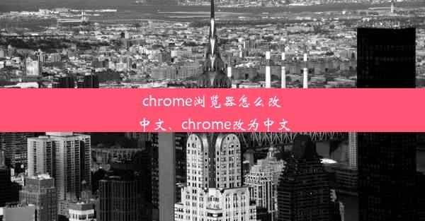 chrome浏览器怎么改中文、chrome改为中文