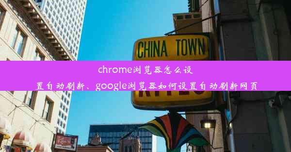 chrome浏览器怎么设置自动刷新、google浏览器如何设置自动刷新网页