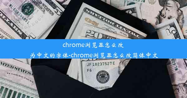 chrome浏览器怎么改为中文的字体-chrome浏览器怎么改简体中文