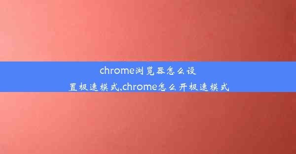 chrome浏览器怎么设置极速模式,chrome怎么开极速模式