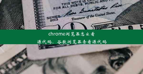 chrome浏览器怎么看源代码、谷歌浏览器查看源代码