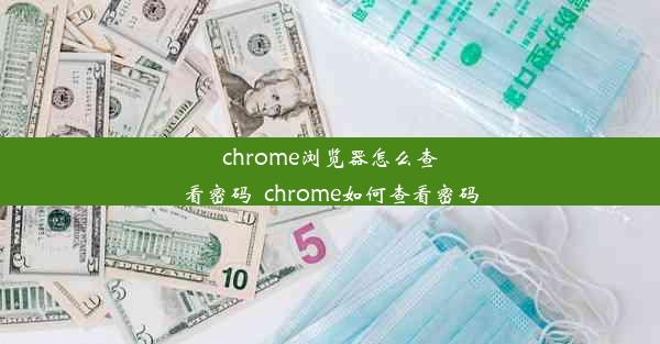 chrome浏览器怎么查看密码_chrome如何查看密码