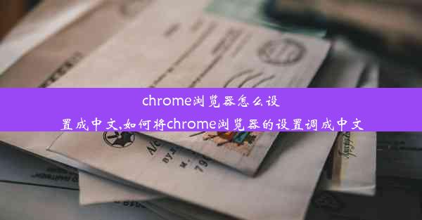 chrome浏览器怎么设置成中文,如何将chrome浏览器的设置调成中文