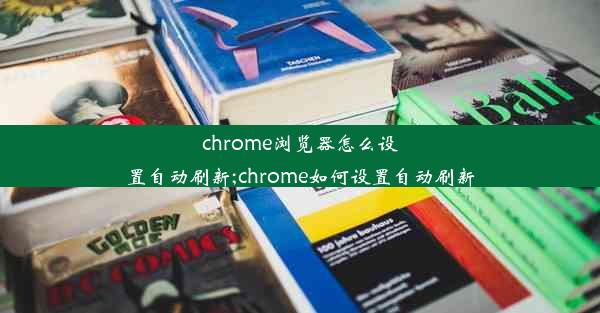 chrome浏览器怎么设置自动刷新;chrome如何设置自动刷新