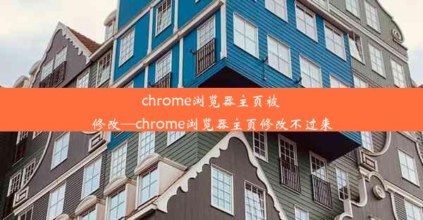 chrome浏览器主页被修改—chrome浏览器主页修改不过来