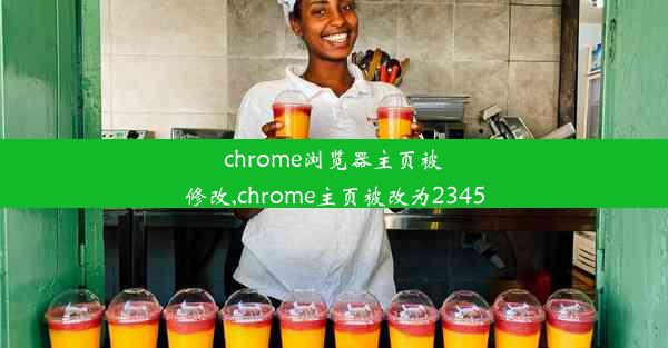 chrome浏览器主页被修改,chrome主页被改为2345