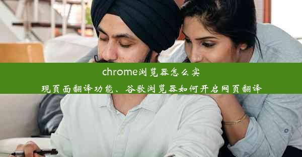 chrome浏览器怎么实现页面翻译功能、谷歌浏览器如何开启网页翻译