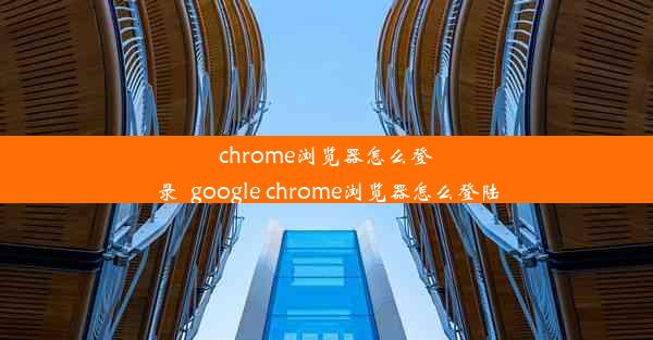 chrome浏览器怎么登录_google chrome浏览器怎么登陆