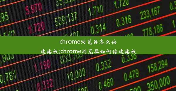 chrome浏览器怎么倍速播放;chrome浏览器如何倍速播放