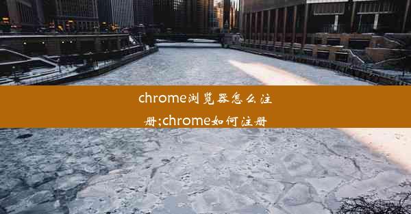 chrome浏览器怎么注册;chrome如何注册