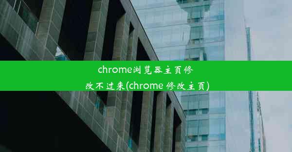 chrome浏览器主页修改不过来(chrome 修改主页)