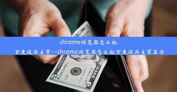 chrome浏览器怎么把百度设为主页—chrome浏览器怎么把百度设为主页显示