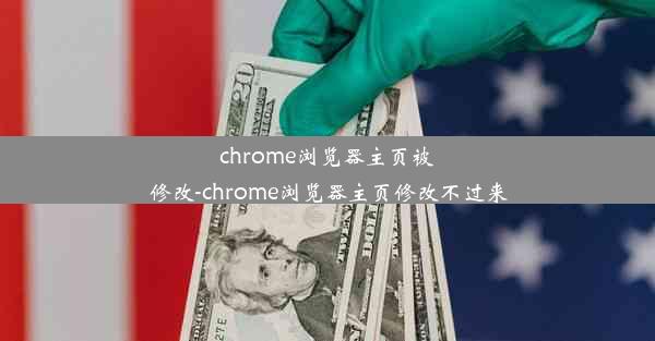 chrome浏览器主页被修改-chrome浏览器主页修改不过来