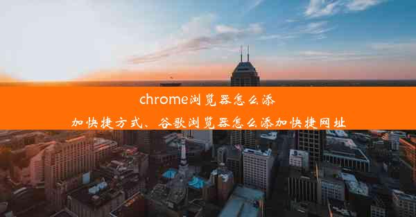 chrome浏览器怎么添加快捷方式、谷歌浏览器怎么添加快捷网址