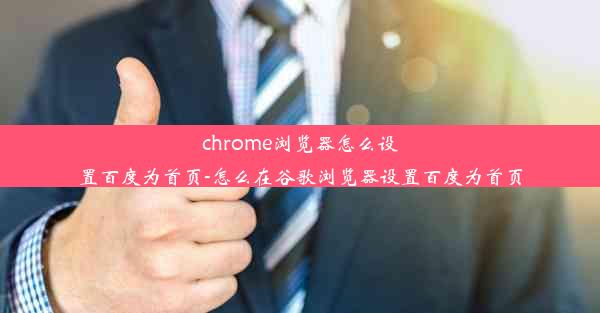 chrome浏览器怎么设置百度为首页-怎么在谷歌浏览器设置百度为首页