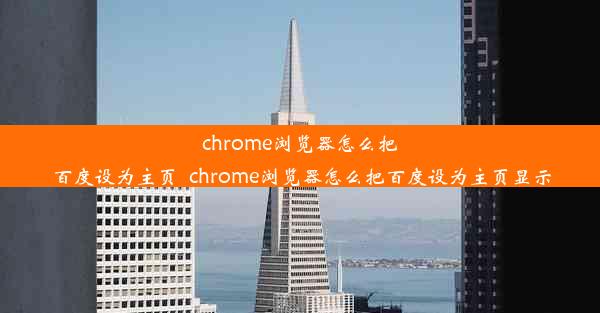 chrome浏览器怎么把百度设为主页_chrome浏览器怎么把百度设为主页显示