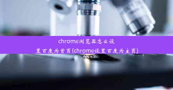 chrome浏览器怎么设置百度为首页(chrome设置百度为主页)